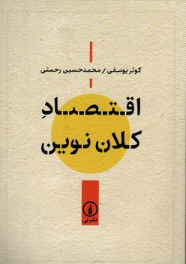 تصویر  اقتصاد کلان نوین (وزیری-شمیز)